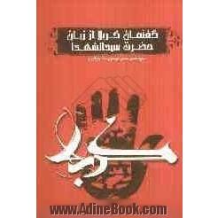 گفتمان کربلا از زبان حضرت سیدالشهداء (ع): نگاهی نو بر فرمایشات امام حسین (ع) (از ورود به کربلا تا شهادت)