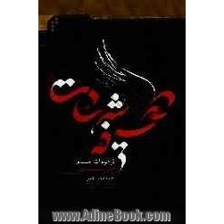 صحیفه شهادت: فرمودات امام حسین (ع)