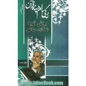 زندگی  سالم در پناه قرآن: روش تهیه غذای سالم