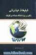 تبلیغات اینترنتی: مکانیزمی جهت اعتلای خدمات در کتابخانه