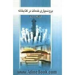 برونسپاری خدمات در کتابخانه: چالشها و فرصتها