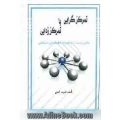 تمرکزگرایی یا تمرکززدایی: چالشی فرصت زا در مدیریت کتابخانه های دانشگاهی