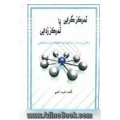 تمرکزگرایی یا تمرکززدایی: چالشی فرصت زا در مدیریت کتابخانه های دانشگاهی