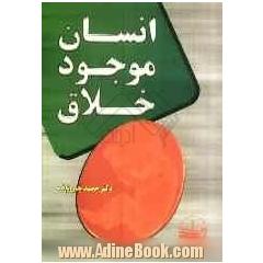 انسان موجود خلاق: قابل استفاده برای کلیه اقشار محترم کشور