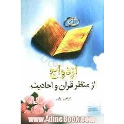 ازدواج از منظر قرآن و احادیث