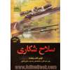 سلاح شکاری: اولین کتاب راهنما برای دارندگان و علاقمندان به خرید سلاح شکاری