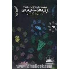 شناخت روشهای موثر در برقراری: ارتباطات میان فردی