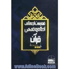 فهرست اجمالی احکام و قصص قرآن