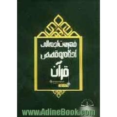 فهرست اجمالی احکام و قصص قرآن