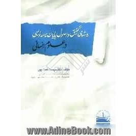 روش های تحقیق و اصول پایان نامه نویسی در علوم انسانی