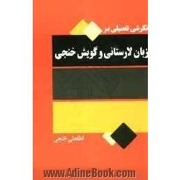 نگرشی تفصیلی بر زبان لارستانی و گویش خنجی