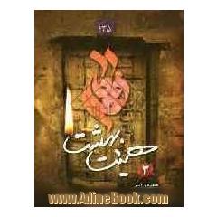 هیئت بهشت: شعر، ارتباط امام زمان (عج)، کرامات حسینی، گریز، روضه، نوحه، ...: هجوم و آتش، در و دیوار