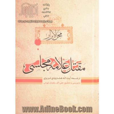 محن الابرار: مقتل علامه مجلسی