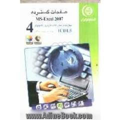 مهارت چهارم: صفحات گسترده MS-Excel 2007: گواهینامه بین المللی کاربری کامپیوتر مطابق با ICDL5