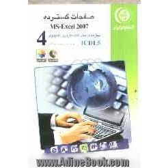 مهارت چهارم: صفحات گسترده MS-Excel 2007: گواهینامه بین المللی کاربری کامپیوتر مطابق با ICDL5