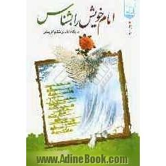 امام خویش را بشناس (پژوهشی در شناخت امامان (ع))