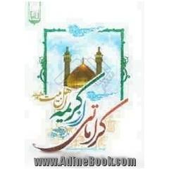 کراماتی از کریمه اهل بیت (ع)