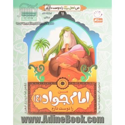 من امام جواد (ع) را دوست دارم