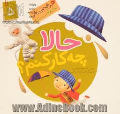 حالا چکار کنم؟