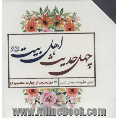 چهل حدیث اهل بیت (560 درس زندگی)،(14جلدی،باقاب)