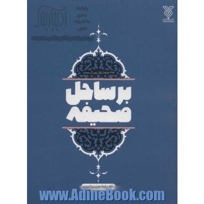 بر ساحل صحیفه (365 جرعه از زلال زبور آل محمد)