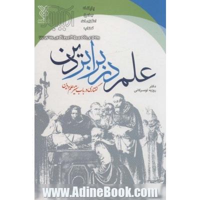 علم در برابر دین (گفتاری در باب ستیز علم و دین)