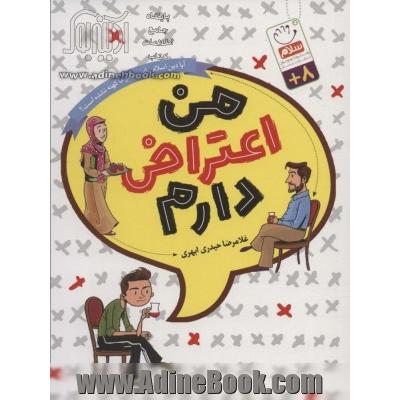 من اعتراض دارم: چرا باید از دینی پیروی کنم که هزار و چهار صد سال پیش آمده است؟