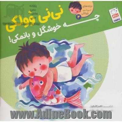 ترانه های نی نی وولکی 2 (نی نی وولکی چه خوشگل و بانمکی!)