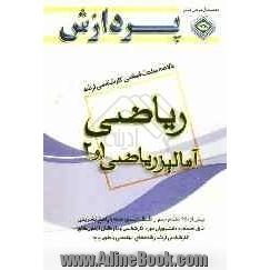 خلاصه مباحث اساسی کارشناسی ارشد ریاضی (آنالیز 1 و 2)