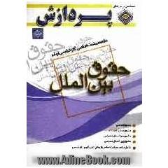 خلاصه مباحث اساسی کارشناسی ارشد: حقوق (حقوق بین الملل)