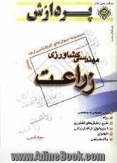 مجموعه سوالهای کارشناسی ارشد مهندسی کشاورزی: زراعت