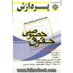 خلاصه مباحث اساسی کارشناسی ارشد حقوق (خصوصی)