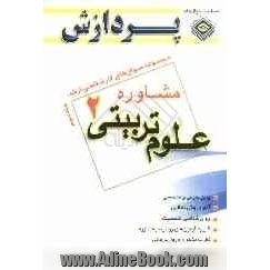 مجموعه سوالهای کارشناسی ارشد: علوم تربیتی 2: مشاوره