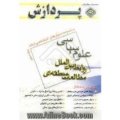 مجموعه سوالهای کارشناسی ارشد علوم سیاسی و روابط بین الملل و مطالعات منطقه ای