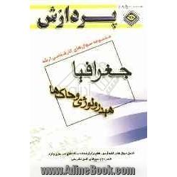 مجموعه سوالهای کارشناسی ارشد جغرافیا: هیدرولوژی و خاک