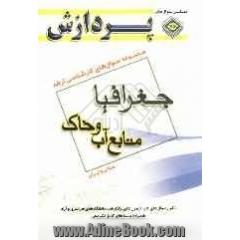 مجموعه سوالهای کارشناسی ارشد جغرافیا: منابع آب و خاک (مبانی و ایران)