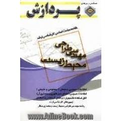 خلاصه مباحث کارشناسی ارشد مهندسی طراحی محیط زیست