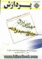 مجموعه سوال های کارشناسی ارشد مهندسی برق (بررسی سیستم های قدرت)