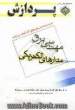 مجموعه سوالهای کارشناسی ارشد مهندسی برق (مدارهای الکتریکی): طبقه بندی شده بر اساس سرفصل ها