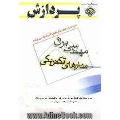 مجموعه سوالهای کارشناسی ارشد مهندسی برق (مدارهای الکتریکی): طبقه بندی شده بر اساس سرفصل ها