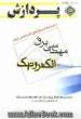 مجموعه سوالهای کارشناسی ارشد مهندسی برق (الکترونیک): طبقه بندی شده براساس سرفصل ها