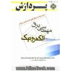 مجموعه سوالهای کارشناسی ارشد مهندسی برق (الکترونیک): طبقه بندی شده براساس سرفصل ها