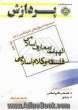 مجموعه سوال های کارشناسی ارشد الهیات و معارف اسلامی (فلسفه و کلام اسلامی)