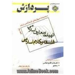 مجموعه سوال های کارشناسی ارشد الهیات و معارف اسلامی (فلسفه و کلام اسلامی)
