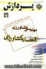 مجموعه سوال های کارشناسی ارشد اقتصاد کشاورزی