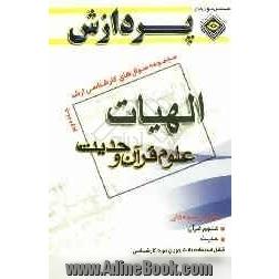 مجموعه سوالهای کارشناسی ارشد الهیات و معارف اسلامی (علوم قرآنی و حدیث)