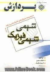 مجموعه سوال های کارشناسی ارشد شیمی فیزیک