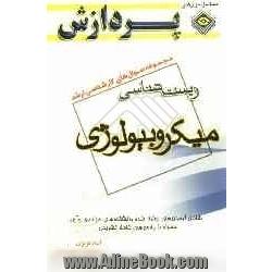 مجموعه سوالهای کارشناسی ارشد زیست شناسی: میکروبیولوژی