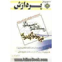 مجموعه سوال های کارشناسی ارشد زیست شناسی (فیزیولوژی جانوری)