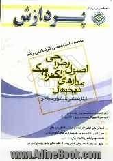 خلاصه مباحث اساسی کارشناسی ارشد: اصول و طراحی مدارهای الکترونیک دیجیتال